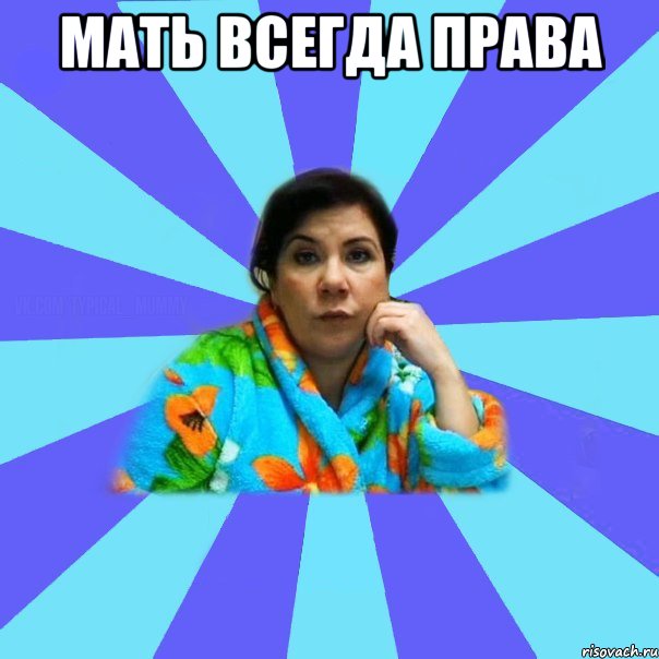 мать всегда права , Мем типичная мама