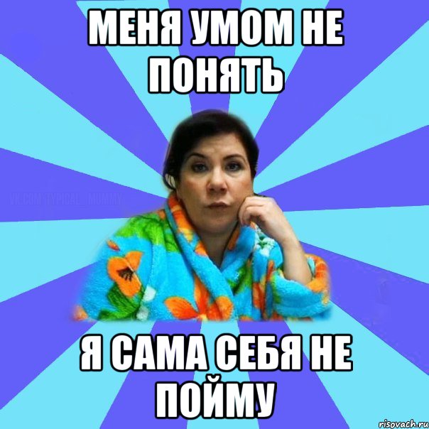 меня умом не понять я сама себя не пойму, Мем типичная мама