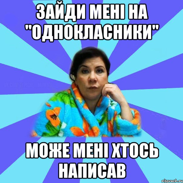 Зайди мені на "однокласники" Може мені хтось написав, Мем типичная мама