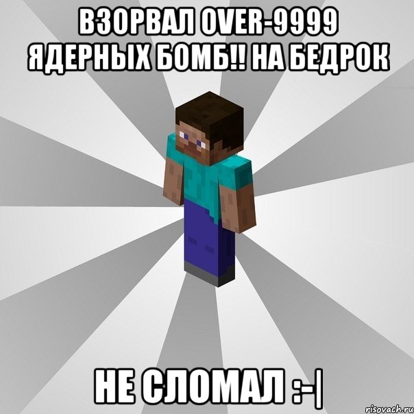 Взорвал OVER-9999 Ядерных бомб!! На бедрок Не сломал :-|, Мем Типичный игрок Minecraft