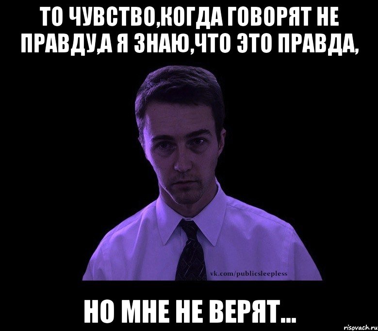 то чувство,когда говорят не правду,а я знаю,что это правда, но мне не верят..., Мем типичный недосыпающий