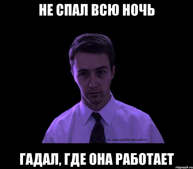 не спал всю ночь гадал, где она работает, Мем типичный недосыпающий