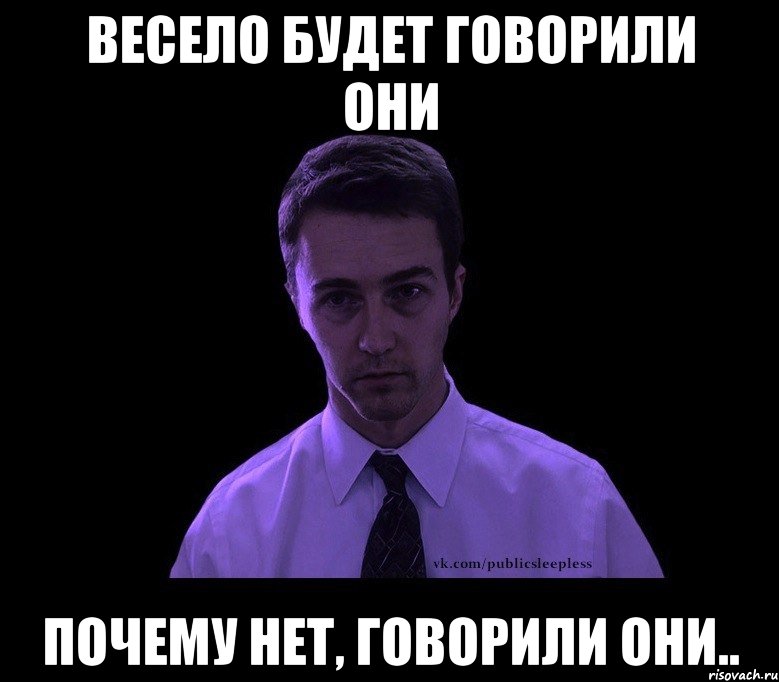 весело будет говорили они почему нет, говорили они.., Мем типичный недосыпающий