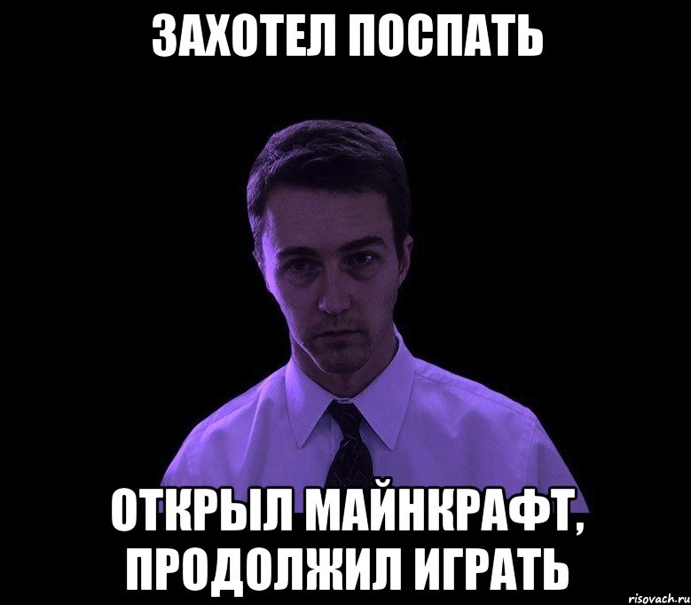 Ложусь в 7 утра. Мем недосыпающий. Захотел поспать. Захотел поспать поспи. Поспать захотелось Мем.