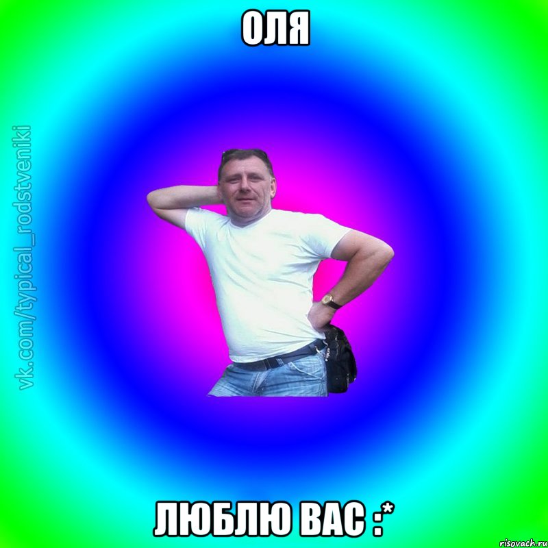 Оля Люблю вас :*, Мем Типичный Батя