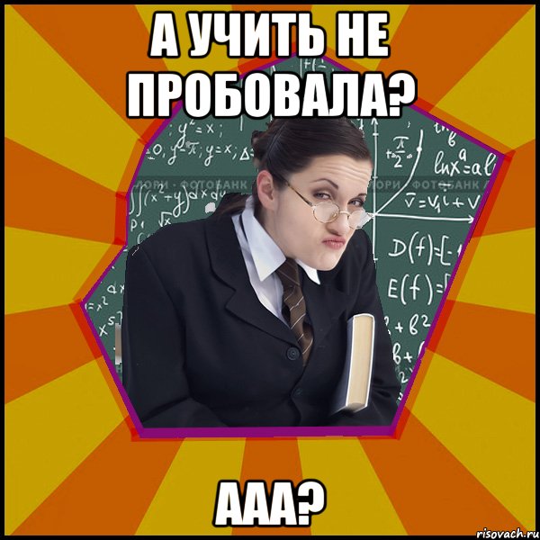 А учить не пробовала? ААА?, Мем Типичный девятиклассник