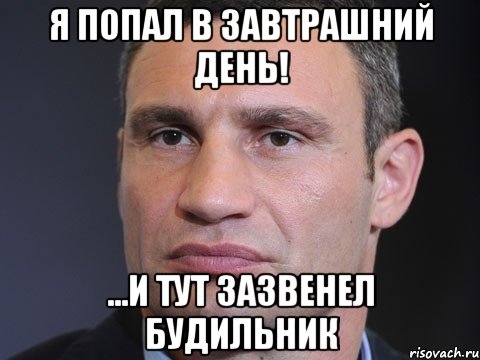 Я попал в завтрашний день! ...и тут зазвенел будильник, Мем Типичный Кличко