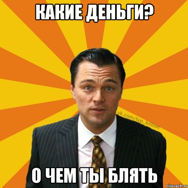 какие деньги? о чем ты блять, Мем   Типичный Миллиардер (Волк с Уолт-стрит)