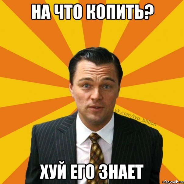 на что копить? хуй его знает, Мем   Типичный Миллиардер (Волк с Уолт-стрит)