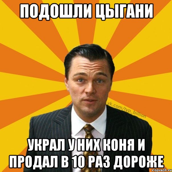 Подошли цыгани Украл у них коня и продал в 10 раз дороже, Мем   Типичный Миллиардер (Волк с Уолт-стрит)