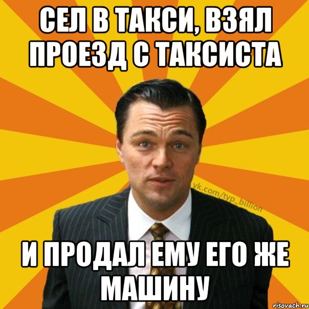 Сел в такси, взял проезд с таксиста и продал ему его же машину