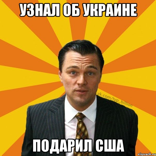 Узнал об Украине Подарил США, Мем   Типичный Миллиардер (Волк с Уолт-стрит)