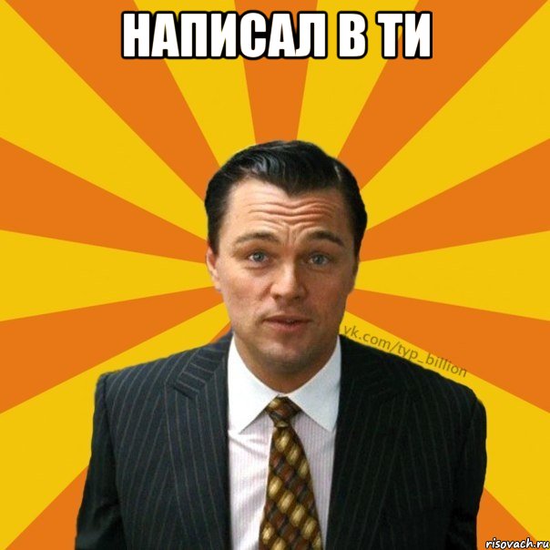 Написал в ти 