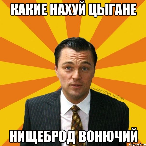 Какие нахуй цыгане Нищеброд вонючий, Мем   Типичный Миллиардер (Волк с Уолт-стрит)