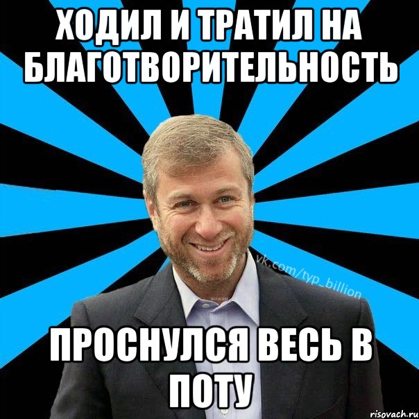 ходил и тратил на благотворительность проснулся весь в поту, Мем  Типичный Миллиардер (Абрамович)