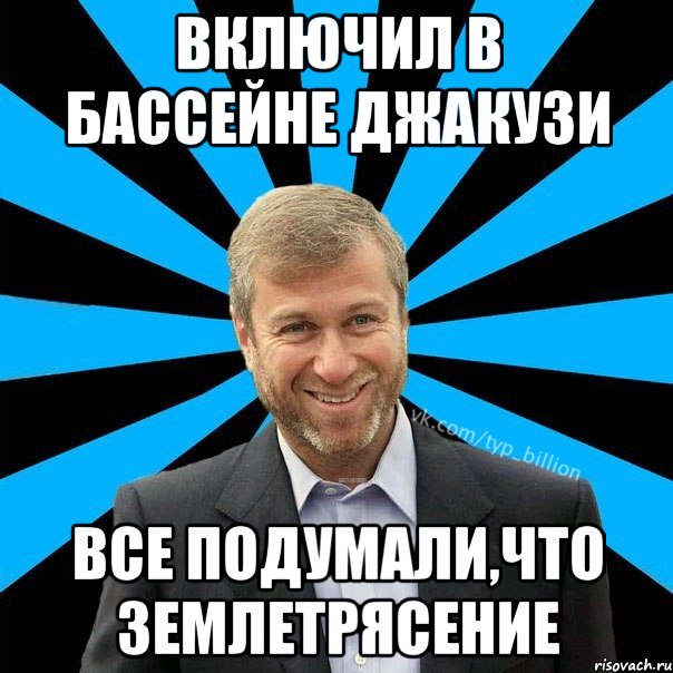 Включил в бассейне джакузи все подумали,что землетрясение, Мем  Типичный Миллиардер (Абрамович)