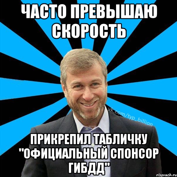 Часто превышаю скорость прикрепил табличку "официальный спонсор ГИБДД", Мем  Типичный Миллиардер (Абрамович)