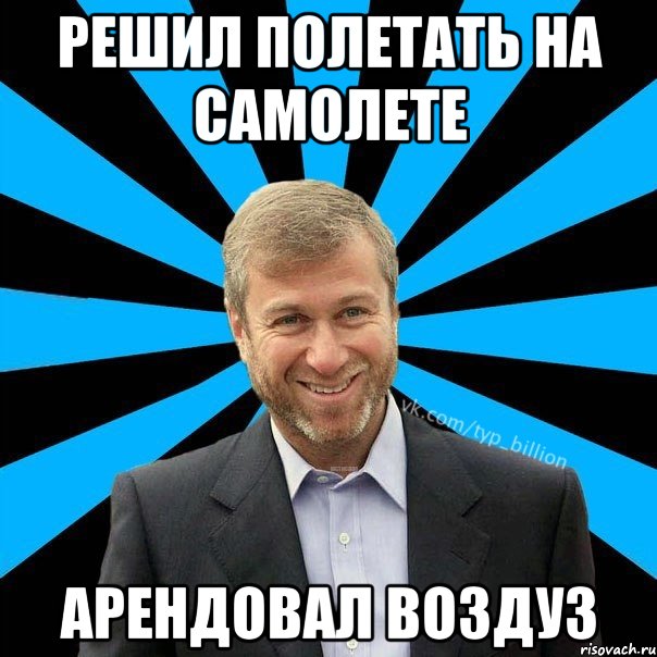 Решил полетать на самолете Арендовал воздуз, Мем  Типичный Миллиардер (Абрамович)