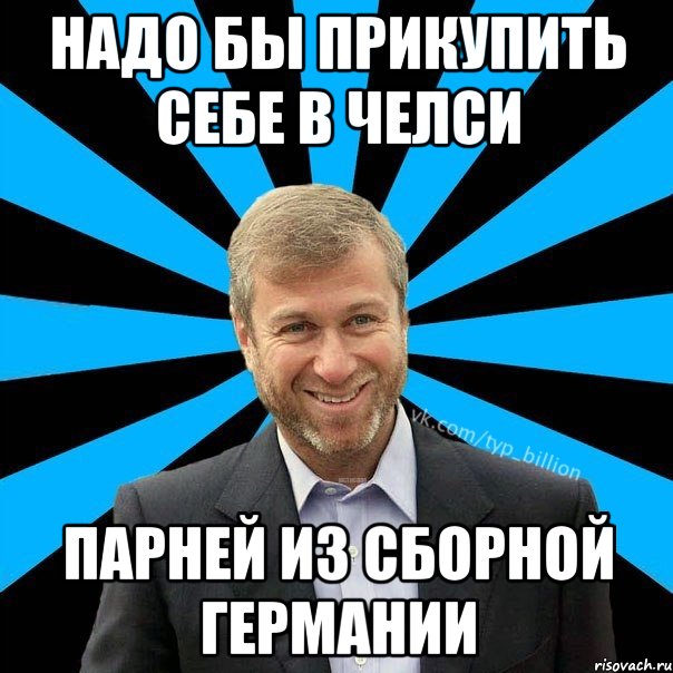 Надо бы прикупить себе в челси парней из сборной германии, Мем  Типичный Миллиардер (Абрамович)