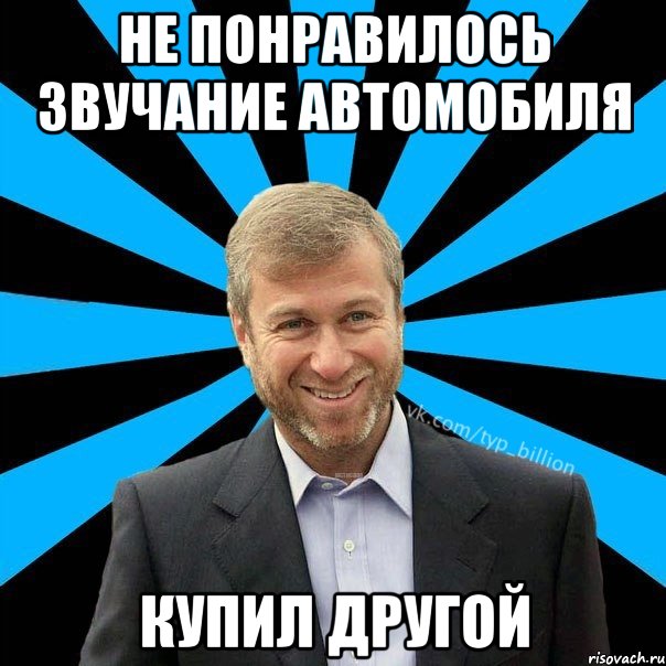 НЕ понравилось звучание автомобиля купил другой, Мем  Типичный Миллиардер (Абрамович)