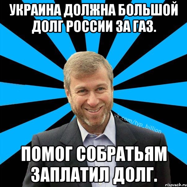 Украина должна большой долг России за газ. Помог собратьям заплатил долг., Мем  Типичный Миллиардер (Абрамович)