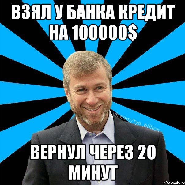 взял у банка кредит на 100000$ вернул через 20 минут, Мем  Типичный Миллиардер (Абрамович)