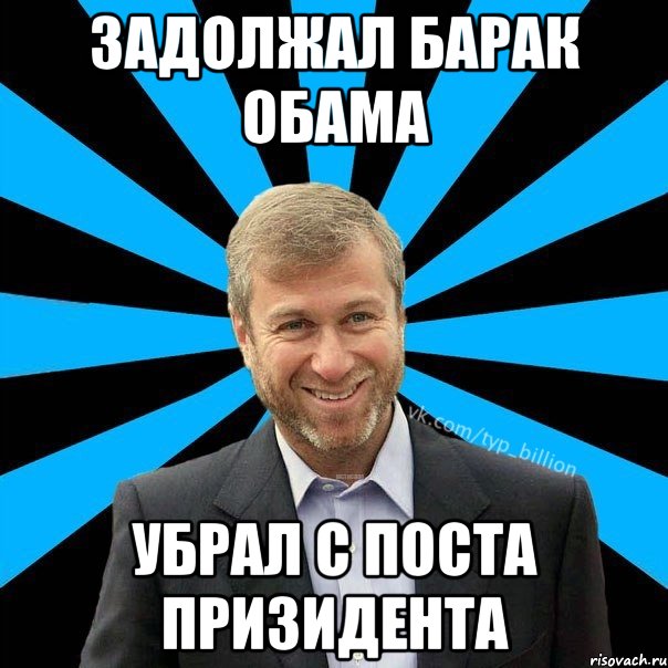 Задолжал Барак Обама Убрал с поста призидента, Мем  Типичный Миллиардер (Абрамович)