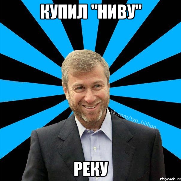 Купил "Ниву" Реку, Мем  Типичный Миллиардер (Абрамович)