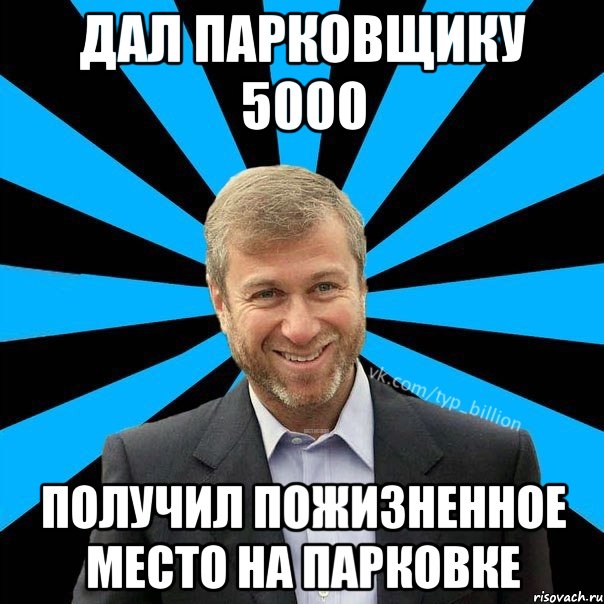 дал парковщику 5000 получил пожизненное место на парковке, Мем  Типичный Миллиардер (Абрамович)