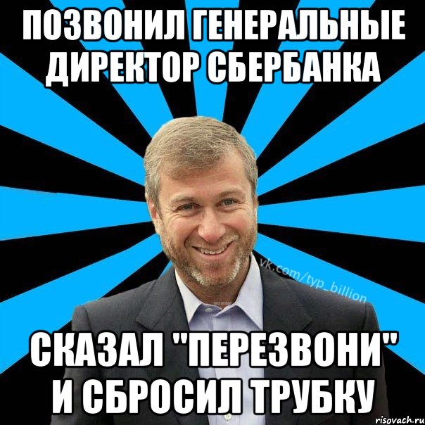 Позвонил генеральные директор Сбербанка Сказал "Перезвони" и сбросил трубку, Мем  Типичный Миллиардер (Абрамович)