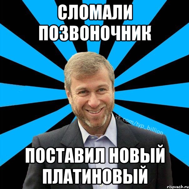 Сломали позвоночник Поставил новый платиновый, Мем  Типичный Миллиардер (Абрамович)