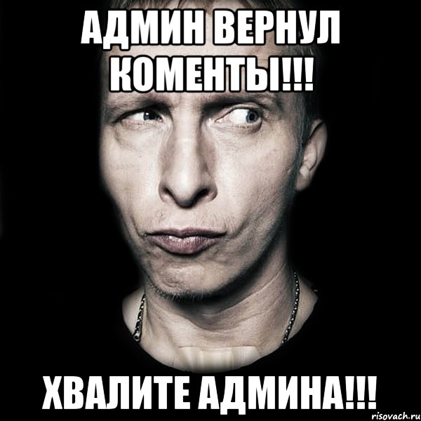 Админ вернул коменты!!! Хвалите админа!!!, Мем  Типичный Охлобыстин