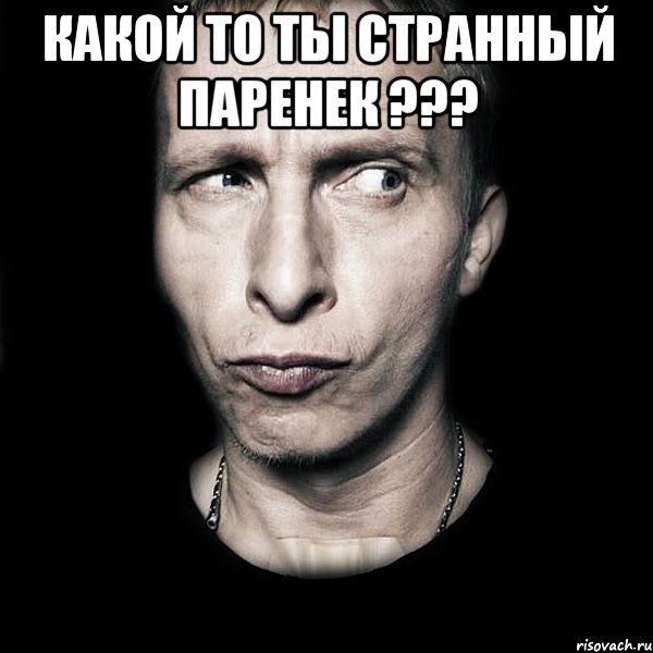 какой то ты странный паренек ??? , Мем  Типичный Охлобыстин