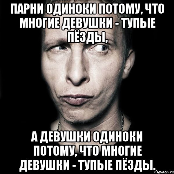 Парни одиноки потому, что многие девушки - тупые пёзды, а девушки одиноки потому, что многие девушки - тупые пёзды., Мем  Типичный Охлобыстин