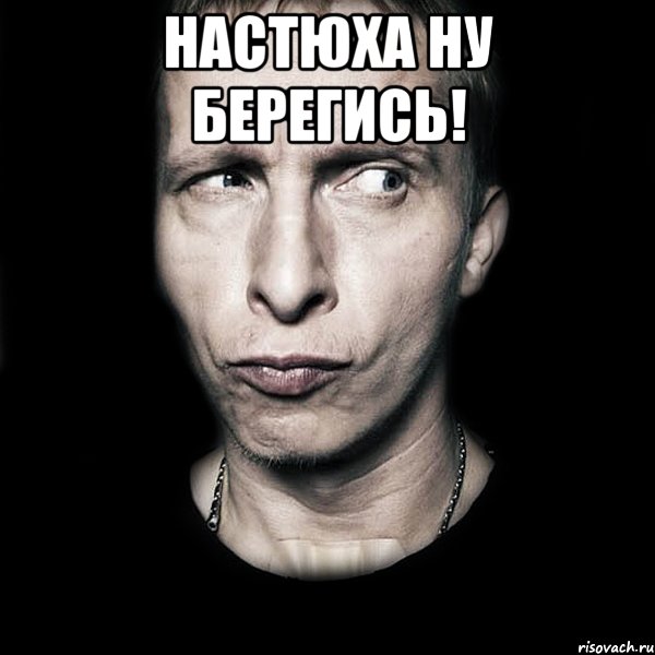 Настюха ну берегись! , Мем  Типичный Охлобыстин