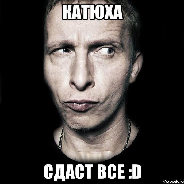 Катюха Сдаст все :D, Мем  Типичный Охлобыстин