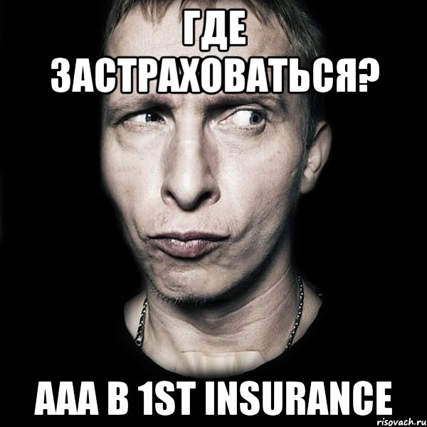 Где застраховаться? ааа в 1st INSURANCE, Мем  Типичный Охлобыстин