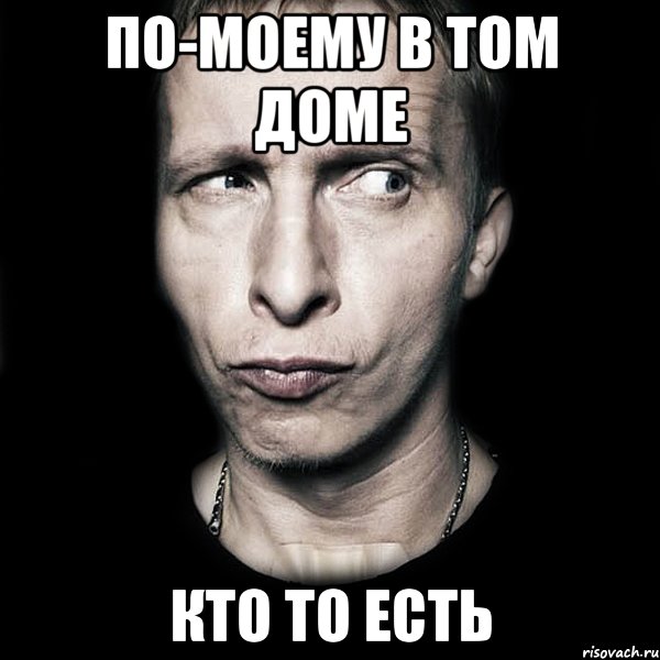 по-моему в том доме кто то есть, Мем  Типичный Охлобыстин