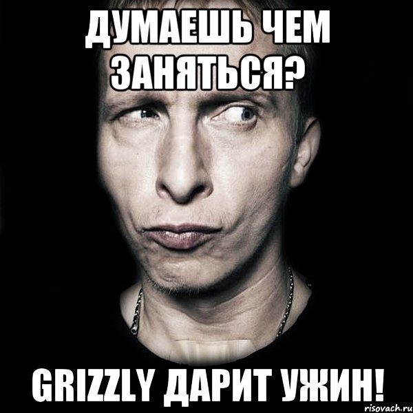 Думаешь чем заняться? Grizzly дарит Ужин!, Мем  Типичный Охлобыстин