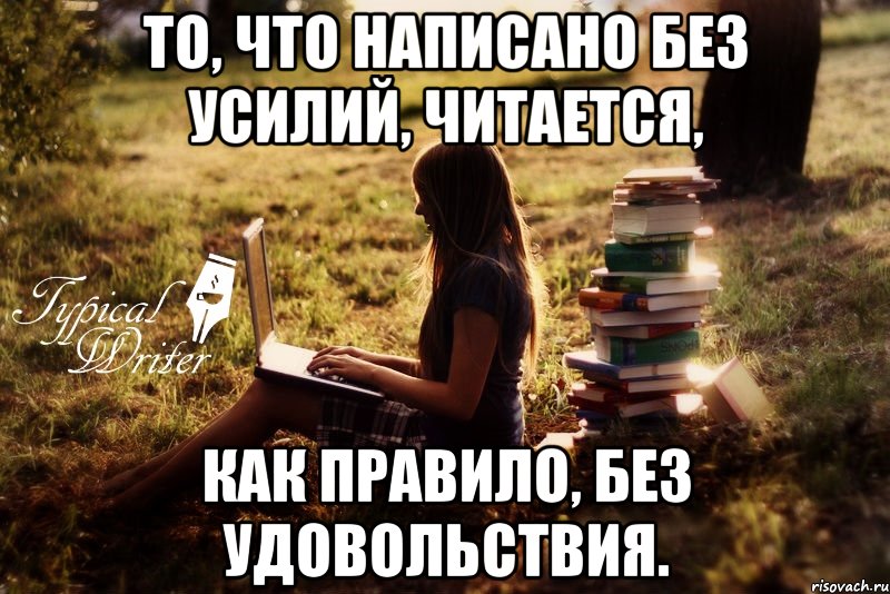 Без усилий. Без удовольствия. Типичный писатель фото. Все что пишется без усилий читается как правило без удовольствия.