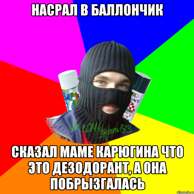 Насрал в баллончик Сказал маме Карюгина что это дезодорант, а она побрызгалась, Мем ТИПИЧНЫЙ РАЙТЕР