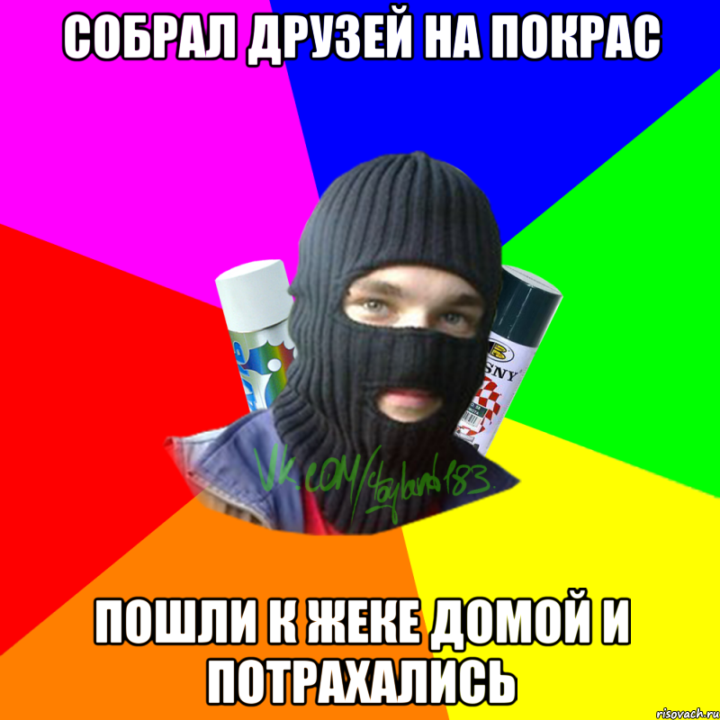 собрал друзей на покрас пошли к Жеке домой и потрахались, Мем ТИПИЧНЫЙ РАЙТЕР