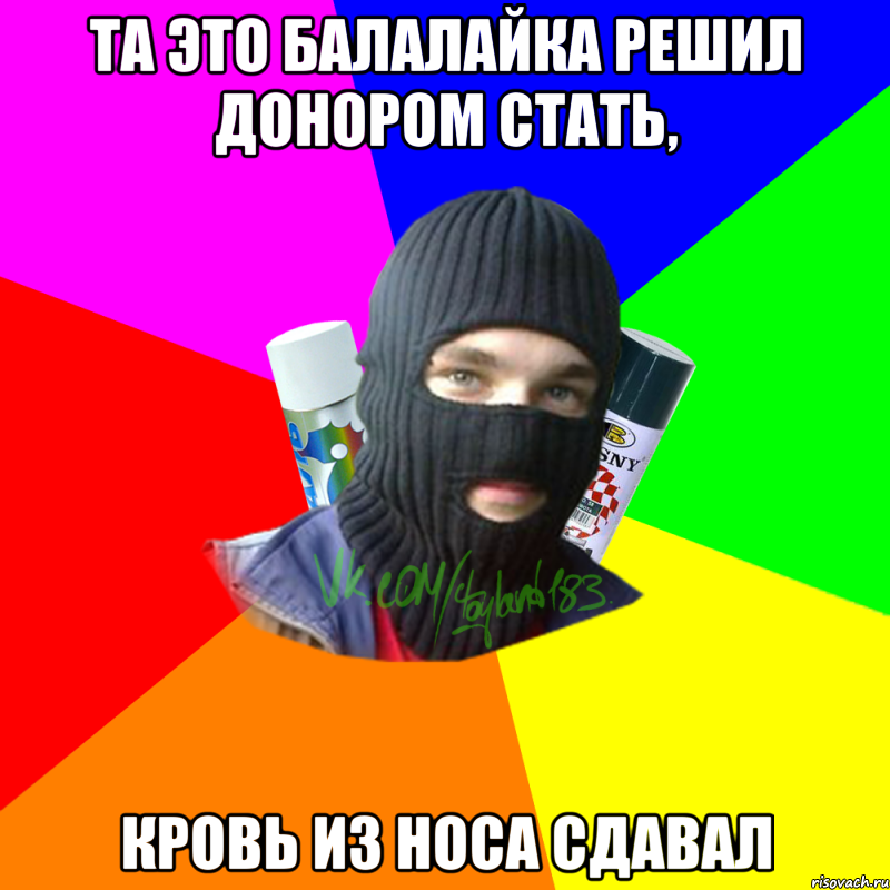 Та это балалайка решил донором стать, кровь из носа сдавал, Мем ТИПИЧНЫЙ РАЙТЕР