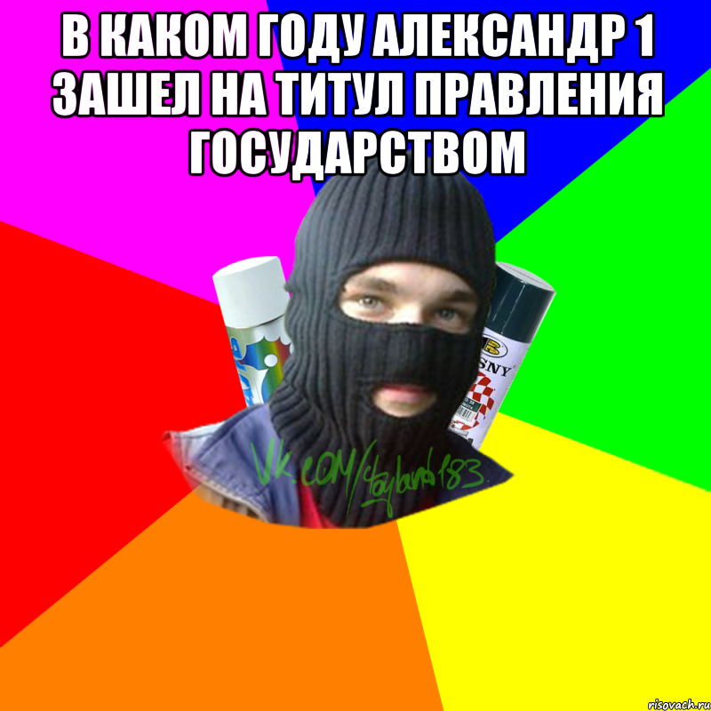 В каком году александр 1 зашел на титул правления государством , Мем ТИПИЧНЫЙ РАЙТЕР