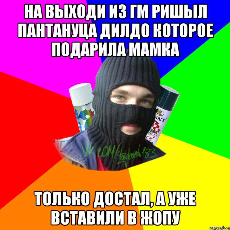 На выходи из гм ришыл пантануца дилдо которое подарила мамка Только достал, а уже вставили в жопу, Мем ТИПИЧНЫЙ РАЙТЕР