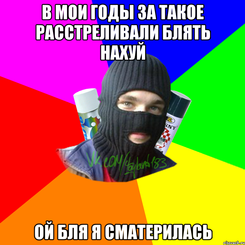 В мои годы за такое расстреливали блять нахуй Ой бля я сматерилась, Мем ТИПИЧНЫЙ РАЙТЕР