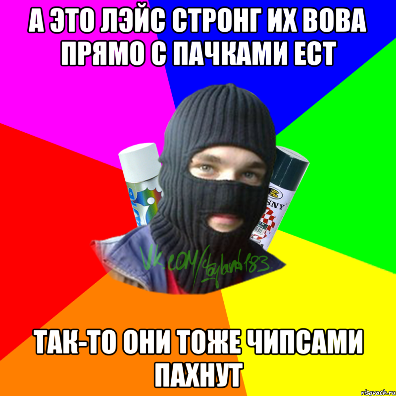 А это лэйс стронг их вова прямо с пачками ест Так-то они тоже чипсами пахнут, Мем ТИПИЧНЫЙ РАЙТЕР