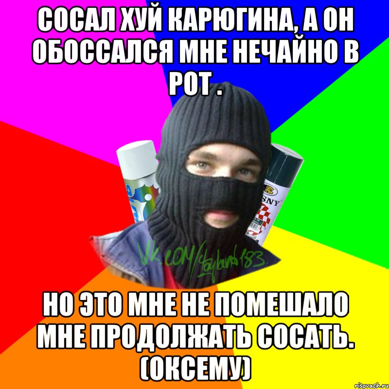 Сосал хуй Карюгина, а он обоссался мне нечайно в рот . Но это мне не помешало мне продолжать сосать. (Оксему), Мем ТИПИЧНЫЙ РАЙТЕР