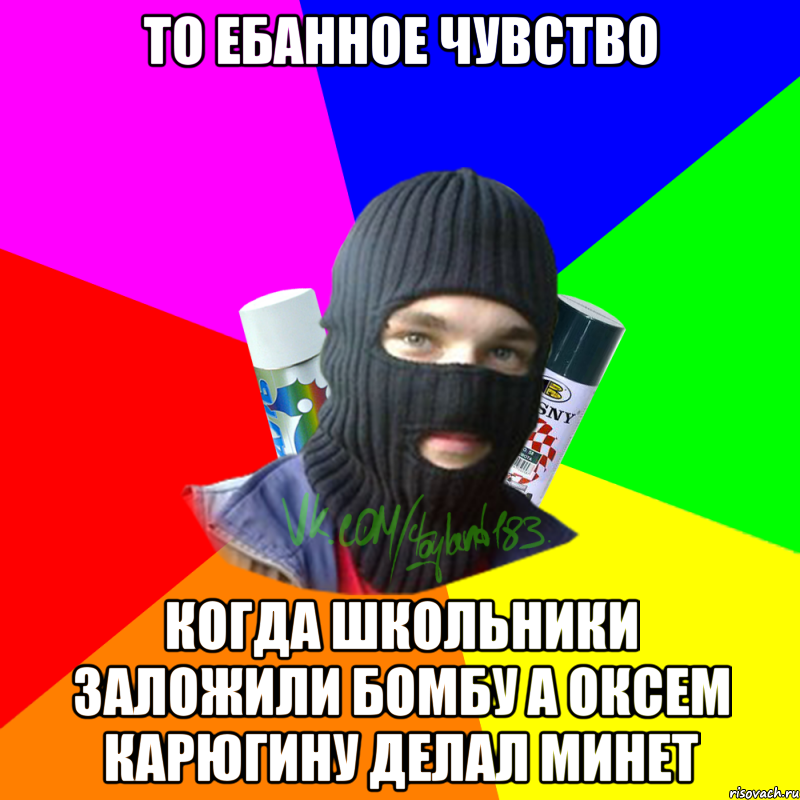 то ебанное чувство когда школьники заложили бомбу а оксем карюгину делал минет, Мем ТИПИЧНЫЙ РАЙТЕР