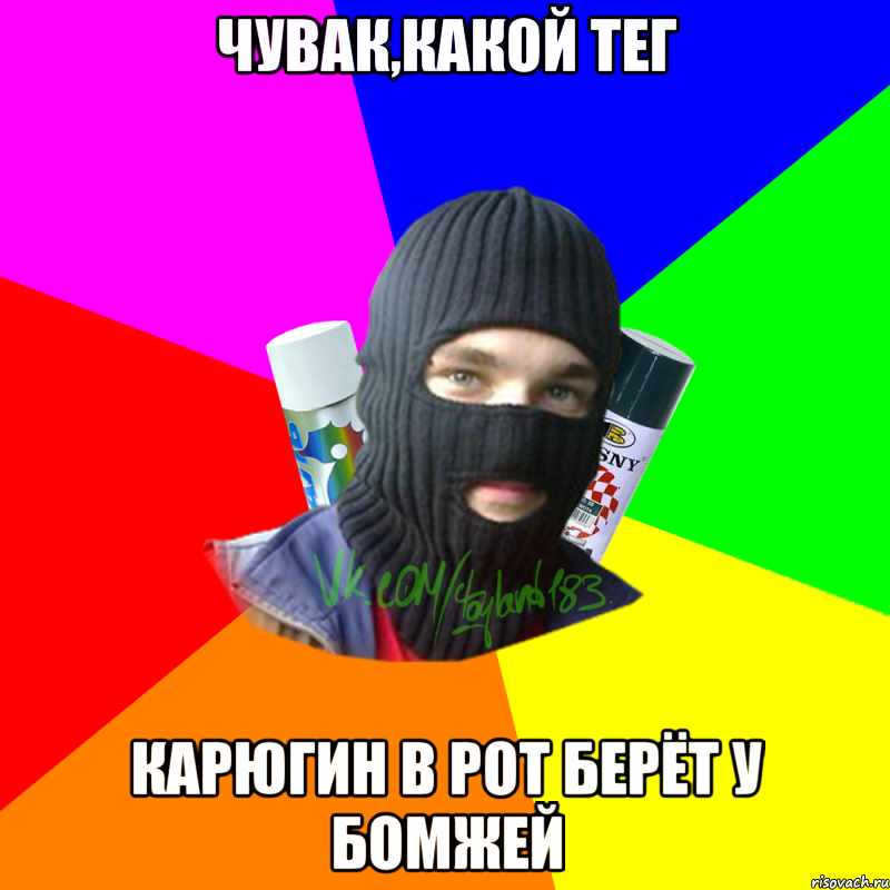 чувак,какой тег карюгин в рот берёт у бомжей, Мем ТИПИЧНЫЙ РАЙТЕР